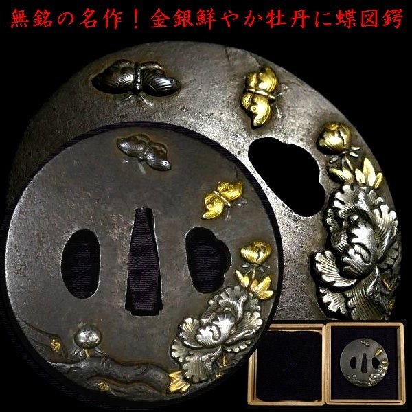 桃山～江戸の名品! 京正阿弥と極められた鍔 金色象嵌、嵌金の三