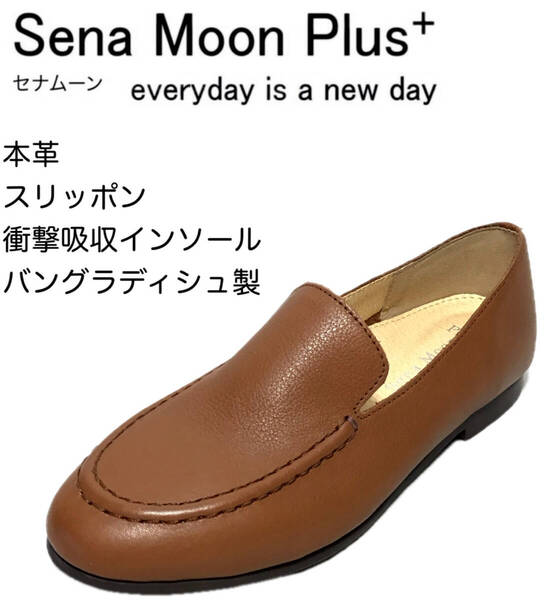 セナムーンプラス 8113 TERA 23cm 本革 レディースシューズ スリッポン