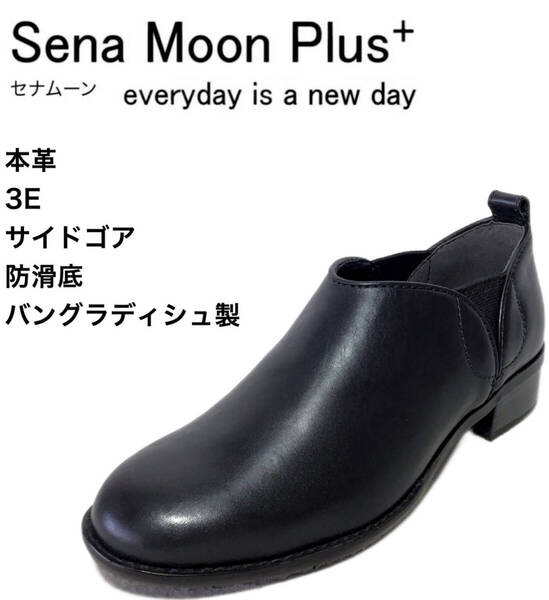セナムーンプラス 9150 BLACK 22.0cm 本革 レディース サイドゴアブーティ