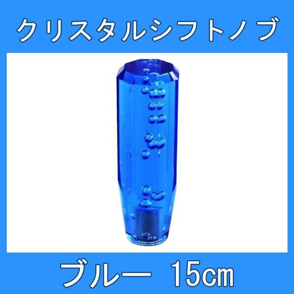 クリスタル シフトノブ バブルレバー 15cm ブルー 青 八角 デコトラ