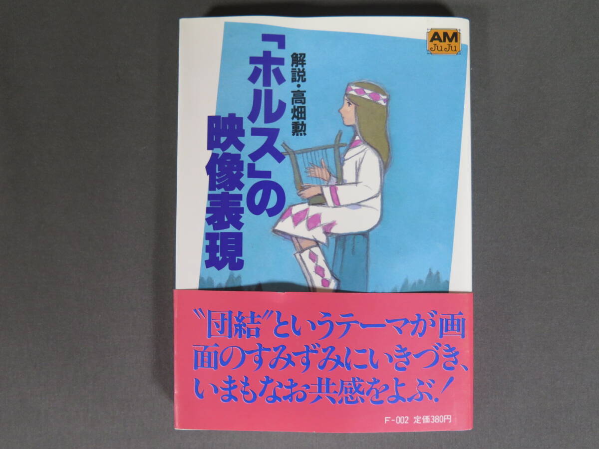 Yahoo!オークション -「太陽の王子ホルスの大冒険」(本、雑誌