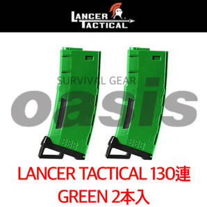 LANCER TACTICAL 【2本】 グリーン ランサー タクティカル Round High Speed Mid-Cap 130連 ポリマーマガジン