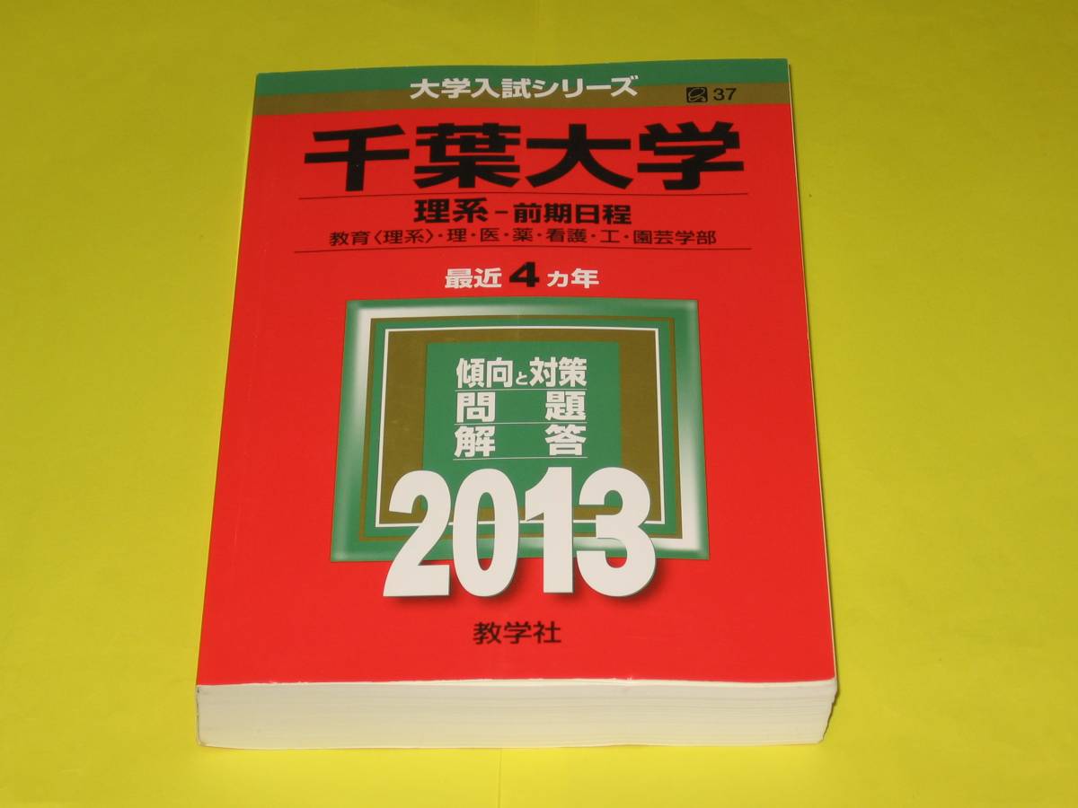 2025年最新】Yahoo!オークション -千葉大学 赤本の中古品・新品 2025年最新】Yahoo!オークション -千葉大学 赤本の中古品・新品