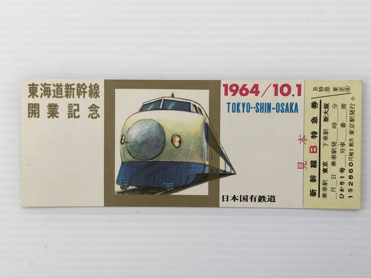 高速 割引 平日 Yahoo!オークション -「東海道新幹線開業記念」(切符) (鉄道)の 鉄道模型
