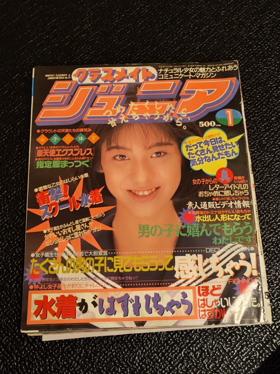 Yahoo!オークション -「クラスメイトジュニア 1993」(本、雑誌