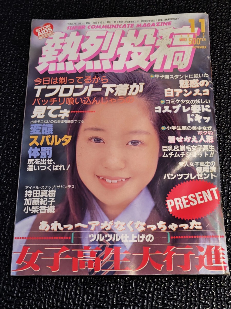 Yahoo!オークション -「熱烈投稿1993」(雑誌) の落札相場・落札価格