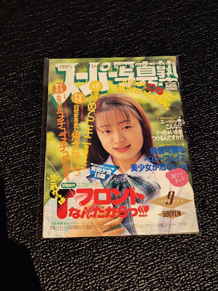 Yahoo!オークション -「スーパー写真塾 1993」(本、雑誌) の落札