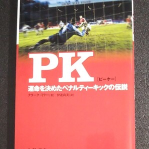 PK 運命を決めたペナルティーキックの伝説 クラーク・ミラー 伊達尚美 イーストプレス 2002 平成14年 初版 サッカー ゴールキーパー GK