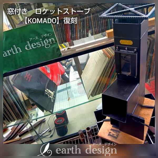 【受注製作】 窓付きロケットストーブ 【KOMADO】0590 薪ストーブ