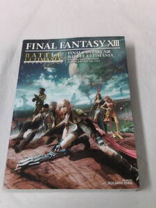 PS3攻略本 ファイナルファンタジー13 バトルアルティマニア 2010初版第1刷◆レターパックプラス 4*2