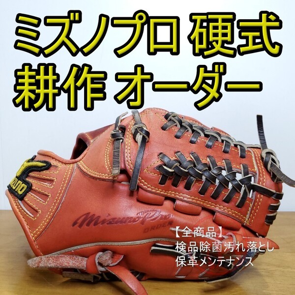 ミズノプロ 耕作オーダー ノースヨーロピアンキップ 内野用 硬式グローブ