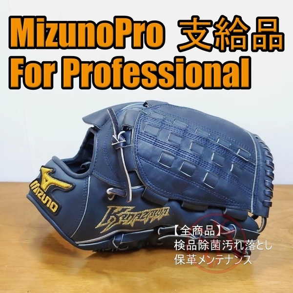 ミズノプロ ForProfessional プロ支給品 金澤健人選手 硬式グローブ