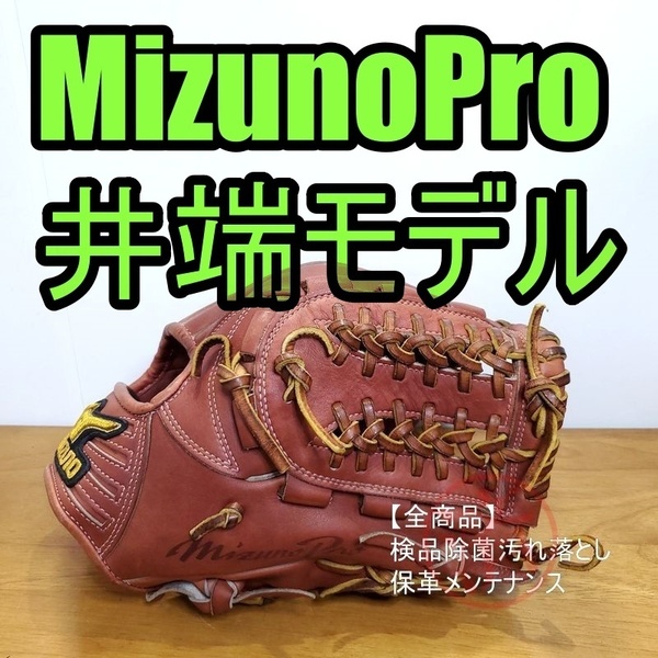 ミズノプロ MizunoPro 井端モデル 限定プロシリーズ 美品 内野用 硬式グローブ