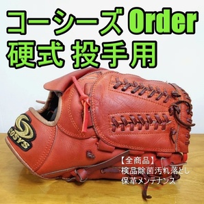 コーシーズ オーダー COSYS ORDER 投手用 硬式グローブ