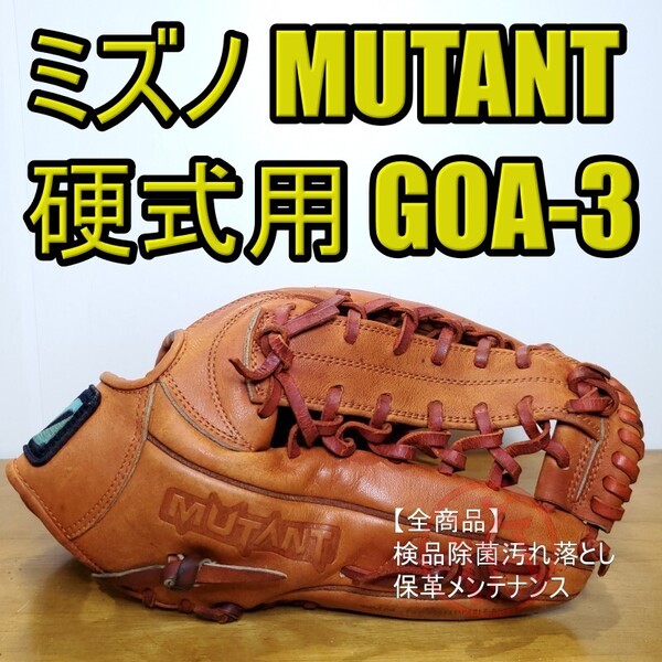 ミズノ Mizuno 日本製 ミュータント GOA-3 外野用 硬式グローブ