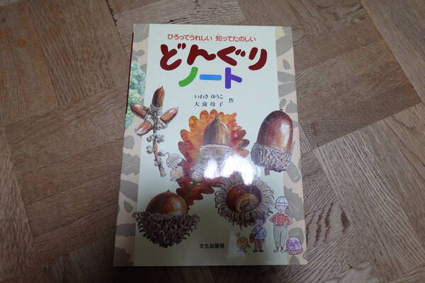どんぐりノート 文化出版局