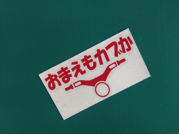 ホンダ スーパーカブ 流行り おまえもカブか? カッティングステッカー