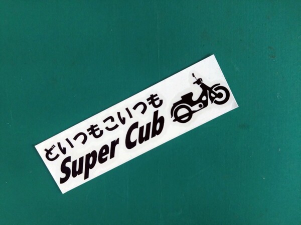 ホンダ スーパーカブ どいつもこいつも みんなスーパーカブ カッティングステッカー