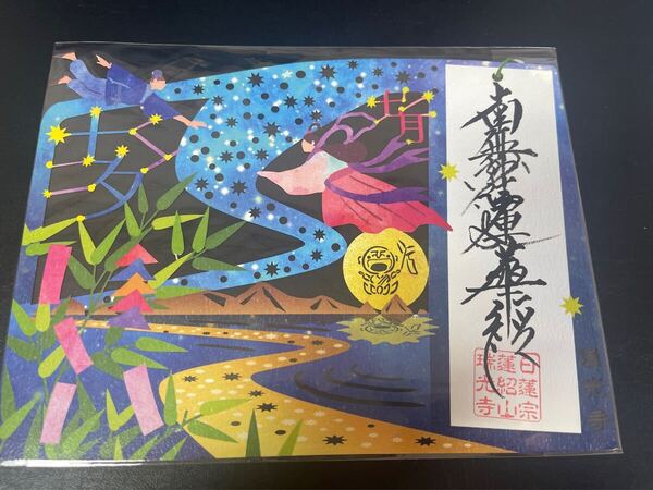 七夕 切り絵 御朱印 瑞光寺 ご朱印 御守り