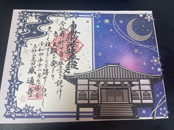 感通寺 切り絵 御朱印 夜空 ご朱印 御守り