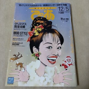 WEEKLY ぴあ 1995年12/5 神田うの