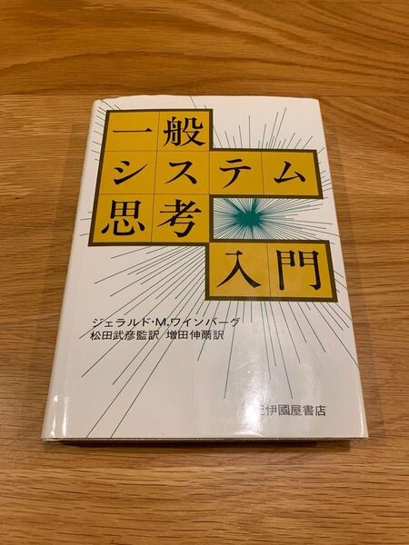 【絶版】一般システム思考入門 ジェラルド・M・ワインバーグ