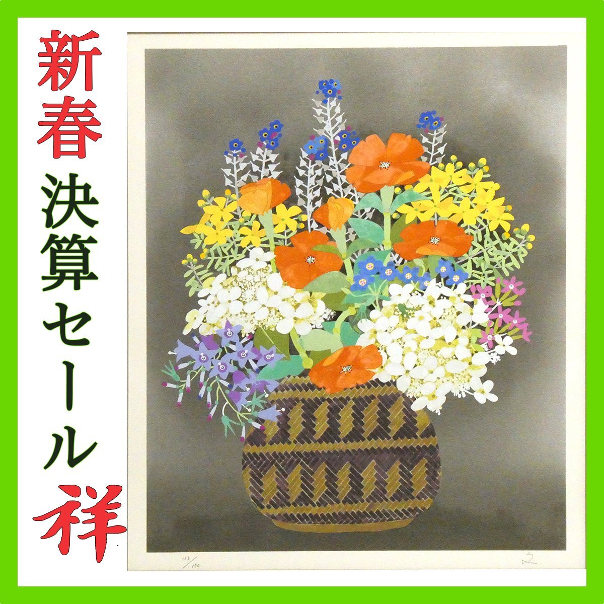 Yahoo!オークション -「堀文子」(版画) (美術品)の落札相場 Yahoo!オークション -「堀文子」(版画) (美術品)の落札相場