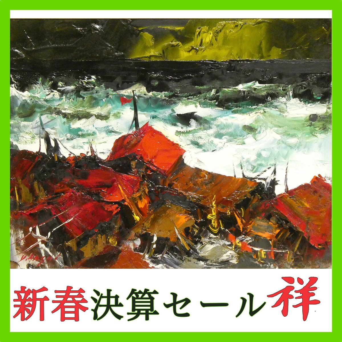 Yahoo!オークション -「葛西 サイン」(絵画) (美術品)の落札相場 Yahoo!オークション -「葛西 サイン」(絵画) (美術品)の落札相場