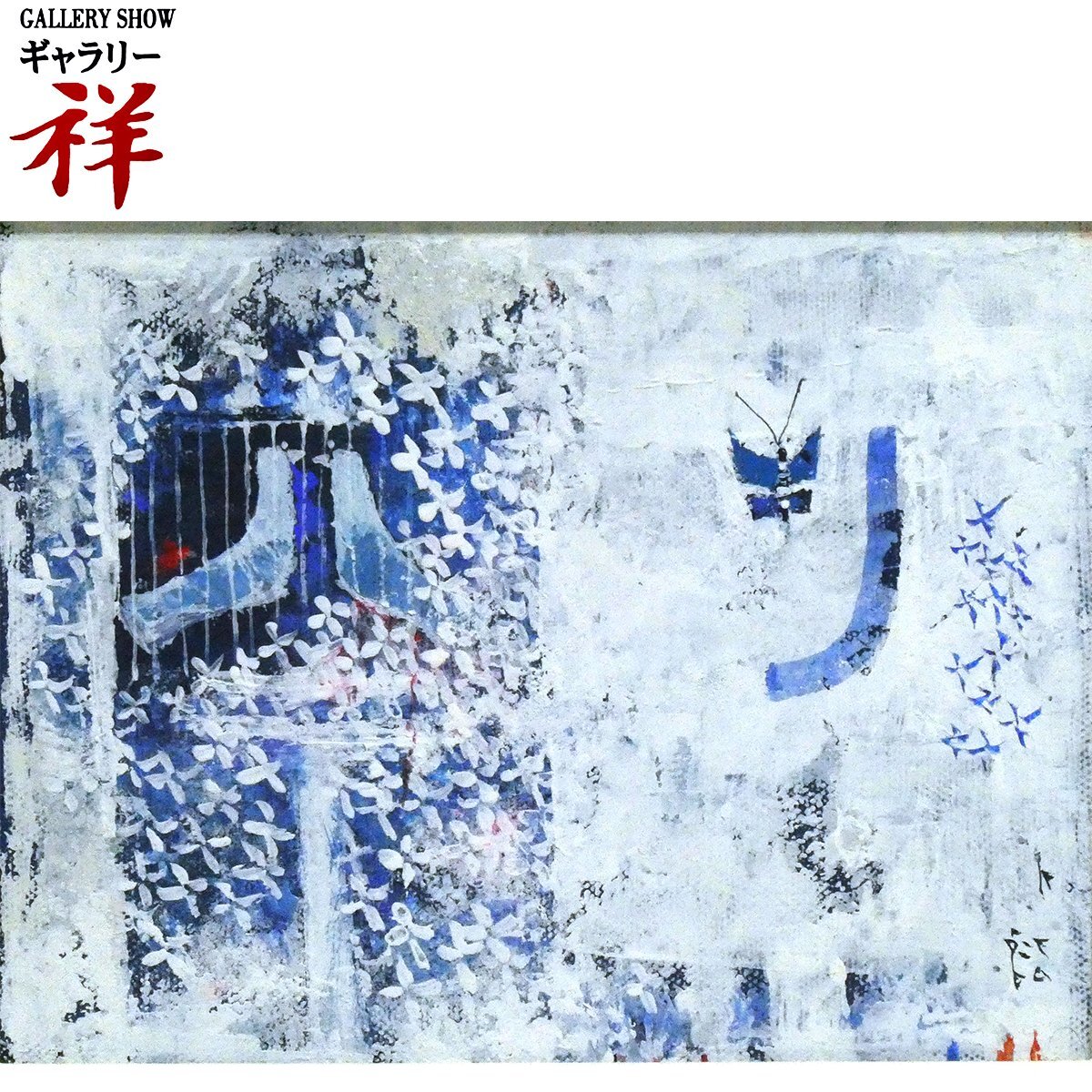 山之井芳朗、【初冬（トガクシ）】、希少な額装用画集より、新品額装付