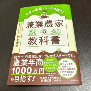しっかり稼ぐ「小さい農業」の教科書
