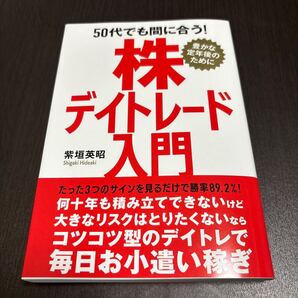50代でも間に合う!株デイトレード入門