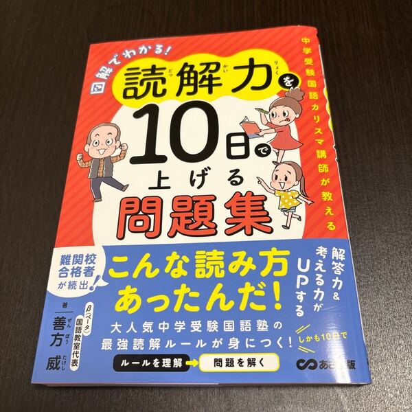 図解でわかる!読解力を10日で上げる問題集~中学受験国語カリスマ講師が教える~