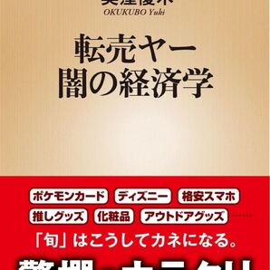 転売ヤー 闇の経済学