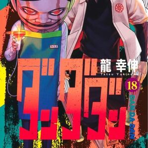 ダンダダン 18