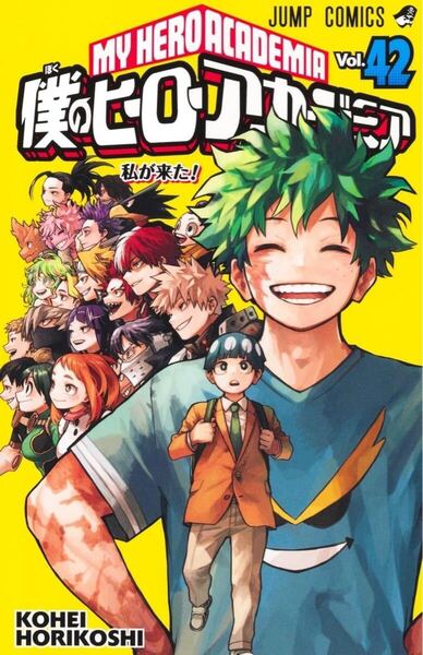 僕のヒーローアカデミア 42