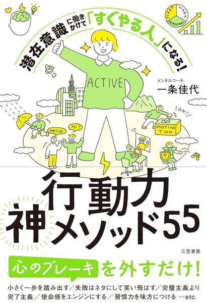行動力神メソッド55: 潜在意識に働きかけて「すぐやる人」になる!
