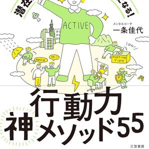 行動力神メソッド55: 潜在意識に働きかけて「すぐやる人」になる!