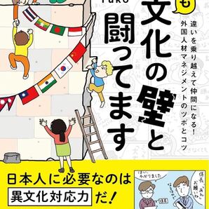 今日も異文化の壁と闘ってます: 違いを乗り越えて仲間になる! 外国人材マネジメントのツボとコツ