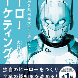 町の薬局を県内最大手に導いた ヒーローマーケティング