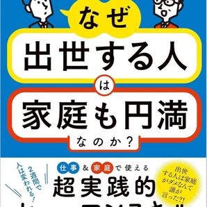 なぜ出世する人は家庭も円満なのか?