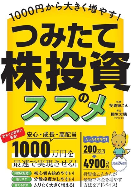 つみたて株投資のススメ 【高配当株を少額から買い増して資産を育てる!】