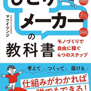 「ひとりメーカー」の教科書