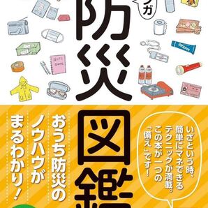 おうち避難のためのマンガ防災図鑑
