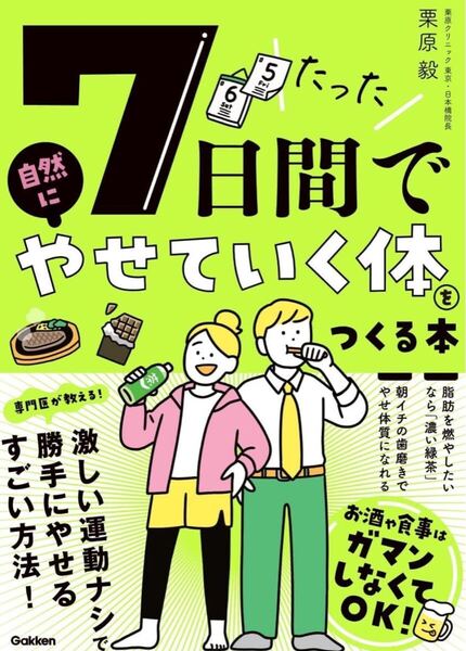 たった7日間で自然にやせていく体をつくる本