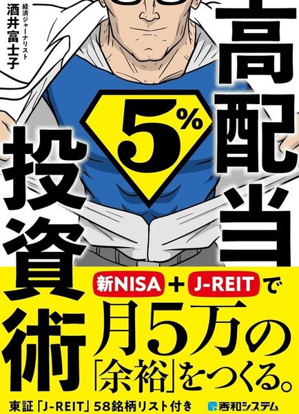 高配当5%投資術 新NISA+J-REITで月5万の「余裕」をつくる。