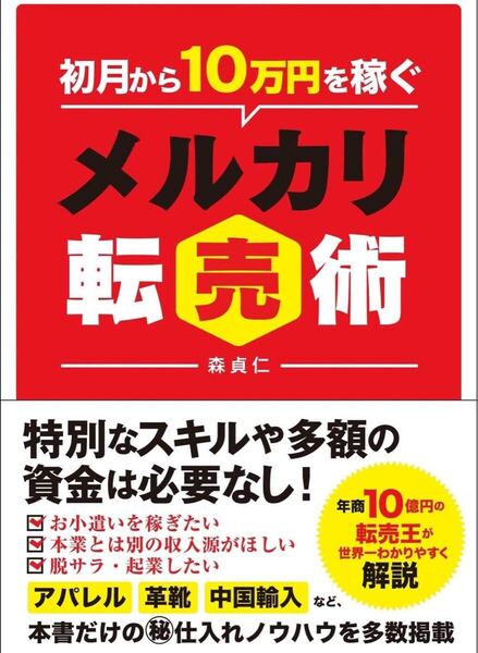 初月から10万円稼ぐメルカリ転売術