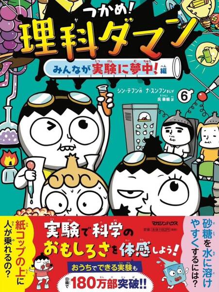 つかめ!理科ダマン 6 みんなが実験に夢中!編