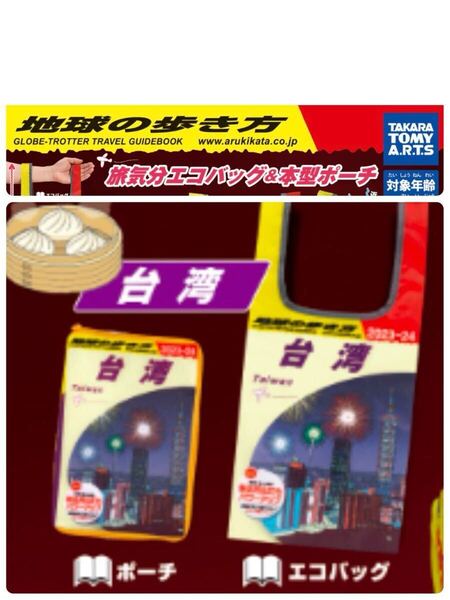 台湾 2種 地球の歩き方 旅気分エコバッグ&本型ポーチ ガチャ タカラトミー 新品未使用 エコバッグ ポーチ 小物入れ 集英社