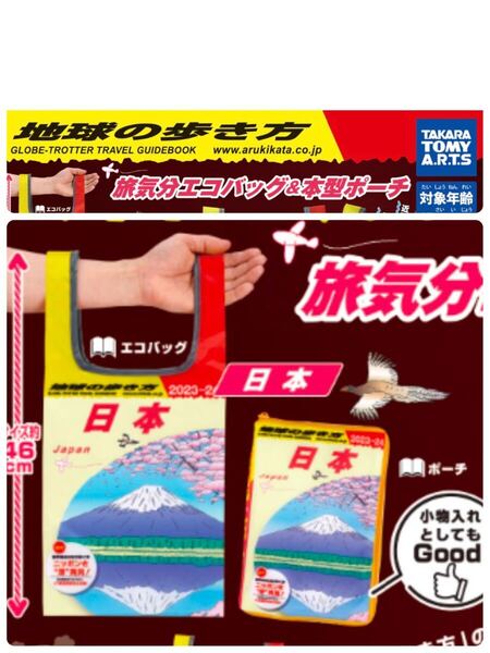 日本 2種 地球の歩き方 旅気分エコバッグ&本型ポーチ ガチャ タカラトミー エコバッグ ポーチ 小物入れ 集英社 桜 富士山
