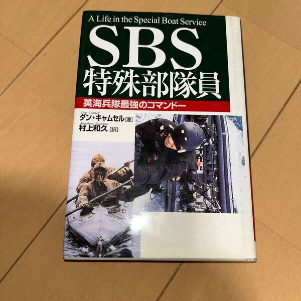 SBS特殊部隊員 英海兵隊最強のコマンドー ダン・キャムセル/著 村上和久/訳